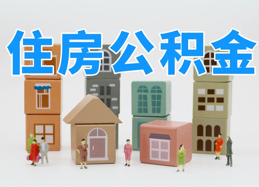许昌我辞职了公积金怎么取（我辞职了住房公积金怎么取出来）