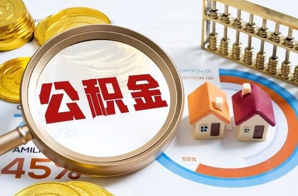 许昌个人提取公积金办法（提取个人公积金的方法）