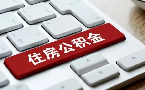 许昌公积金封存的可以贷款吗（公积金封存能否贷款）