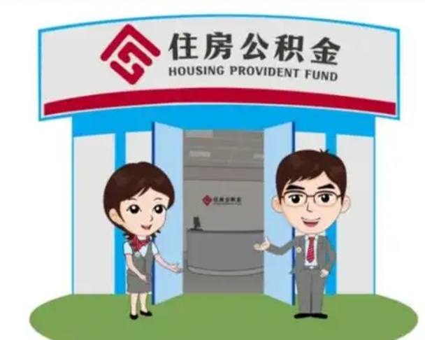 许昌如何使用住房公积金贷款（2021住房公积金贷款怎么贷）